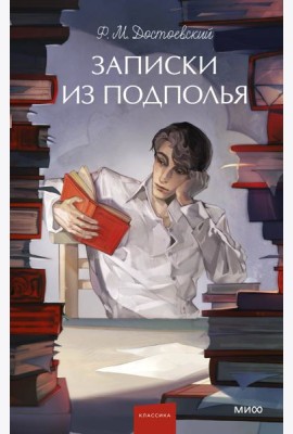 Записки из подполья. Вечные истории. Young Adult