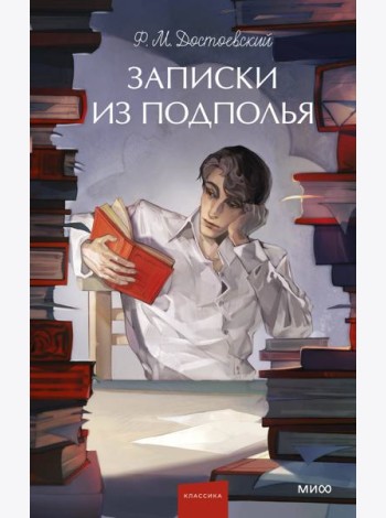 Записки из подполья. Вечные истории. Young Adult
