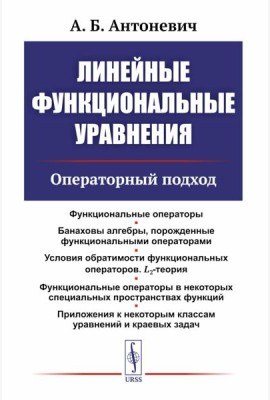 Линейные функциональные уравнения: Операторный подход. 2-е изд