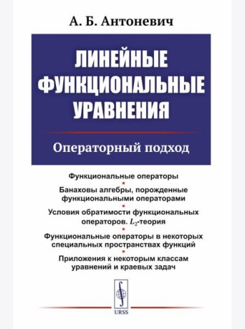 Линейные функциональные уравнения: Операторный подход. 2-е изд
