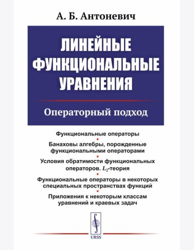 Линейные функциональные уравнения: Операторный подход. 2-е изд