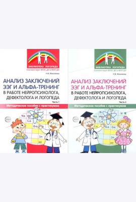 Анализ заключений ЭЭГ и альфа-тренинг в работе нейропсихолога, дефектолога и логопеда. В 2 ч. (комплект из 2-х книг)