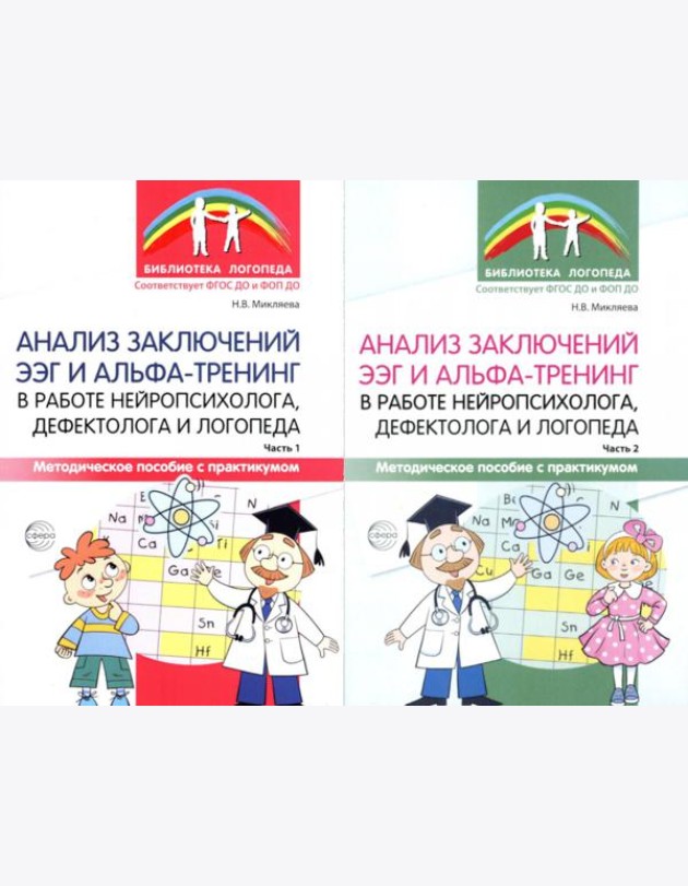 Анализ заключений ЭЭГ и альфа-тренинг в работе нейропсихолога, дефектолога и логопеда. В 2 ч. (комплект из 2-х книг)