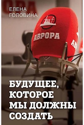 Будущее, которое мы должны создать