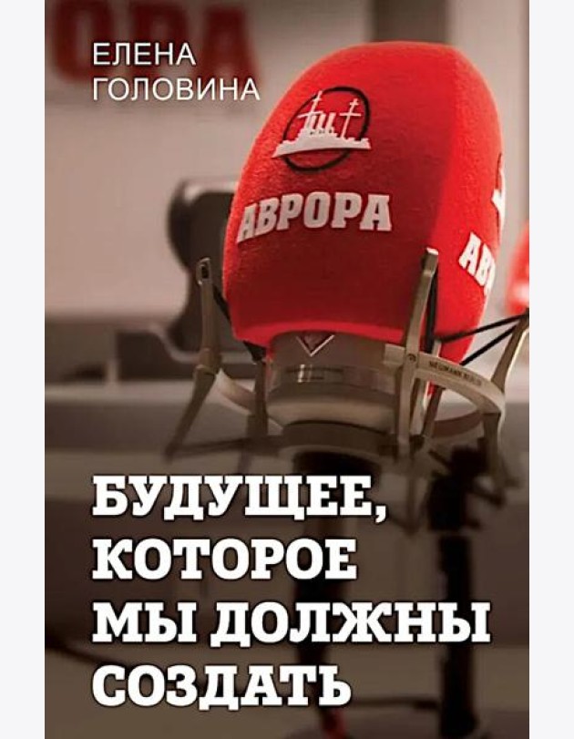 Будущее, которое мы должны создать