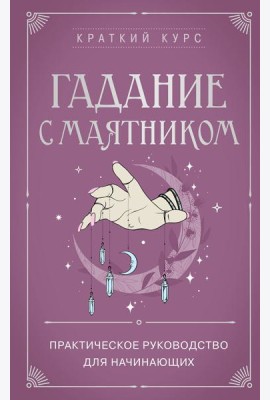 Гадание с маятником. Практическое руководство для начинающих