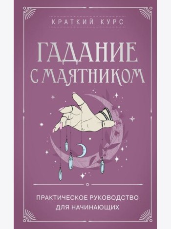 Гадание с маятником. Практическое руководство для начинающих