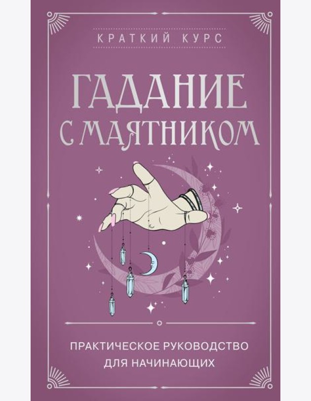 Гадание с маятником. Практическое руководство для начинающих