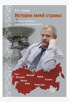 История моей страны. Записки военного инженера-программиста