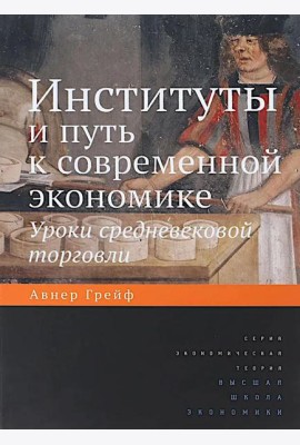 Институты и путь к современной экономике. Уроки средневековой торговли. 3-е изд