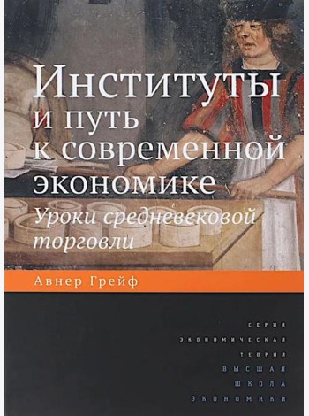 Институты и путь к современной экономике. Уроки средневековой торговли. 3-е изд