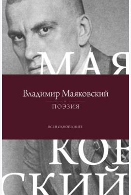 Поэзия. Все в одной книге