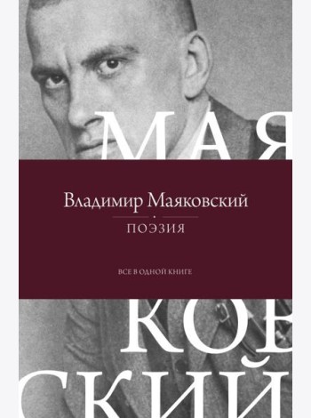 Поэзия. Все в одной книге