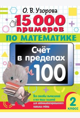 15 000 примеров по математике. Счет в пределах 100. 2 класс. Все способы вычислений и все виды заданий для автоматизированного навыка счета.