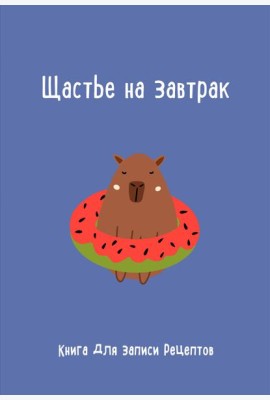 Книга для записи рецептов. Щастье на завтрак