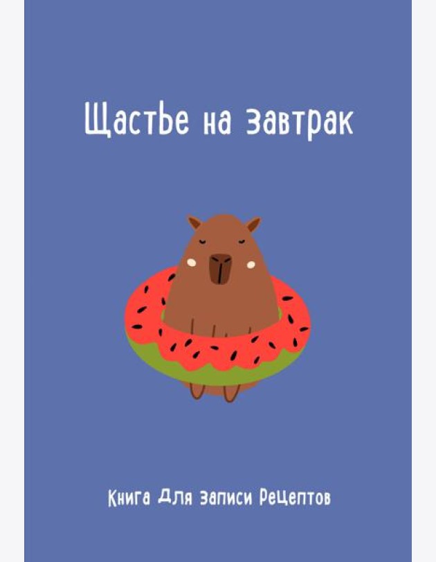 Книга для записи рецептов. Щастье на завтрак