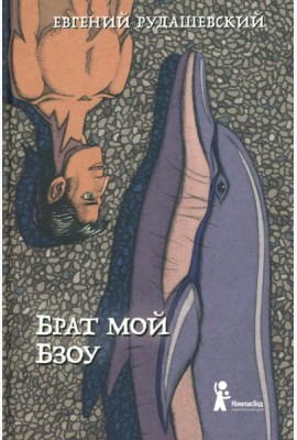 Брат мой Бзоу
