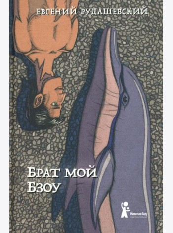 Брат мой Бзоу