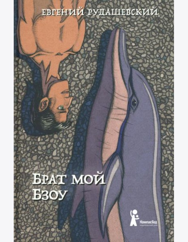 Брат мой Бзоу