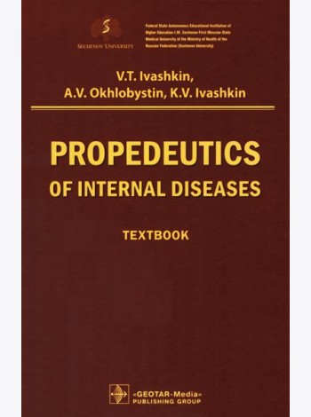 Propedeutics of internal diseases: textbook: на англ.яз