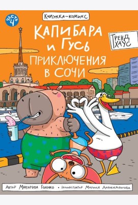 КНИЖКАКОМИКС. Капибара и Гусь. Том 4. Приключения в Сочи. 165х240