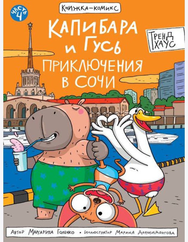 КНИЖКАКОМИКС. Капибара и Гусь. Том 4. Приключения в Сочи. 165х240