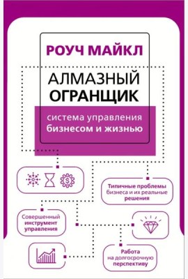 Алмазный Огранщик. Система управления бизнесом и жизнью