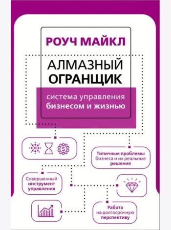 Алмазный Огранщик. Система управления бизнесом и жизнью