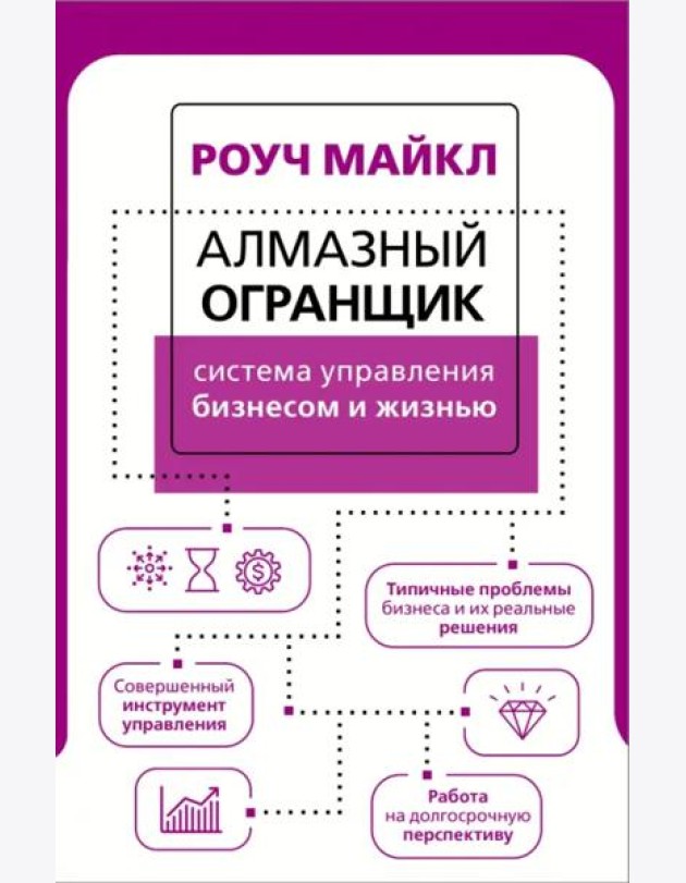 Алмазный Огранщик. Система управления бизнесом и жизнью
