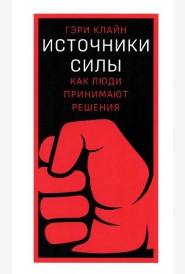 Источники силы. Как люди принимают решения