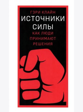 Источники силы. Как люди принимают решения