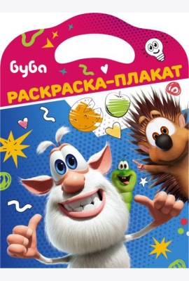 Буба. Раскраска-плакат
