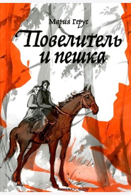 Повелитель и пешка: роман
