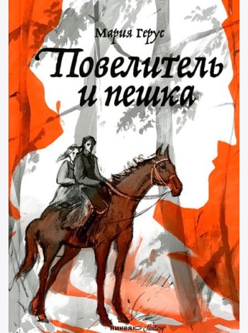 Повелитель и пешка: роман