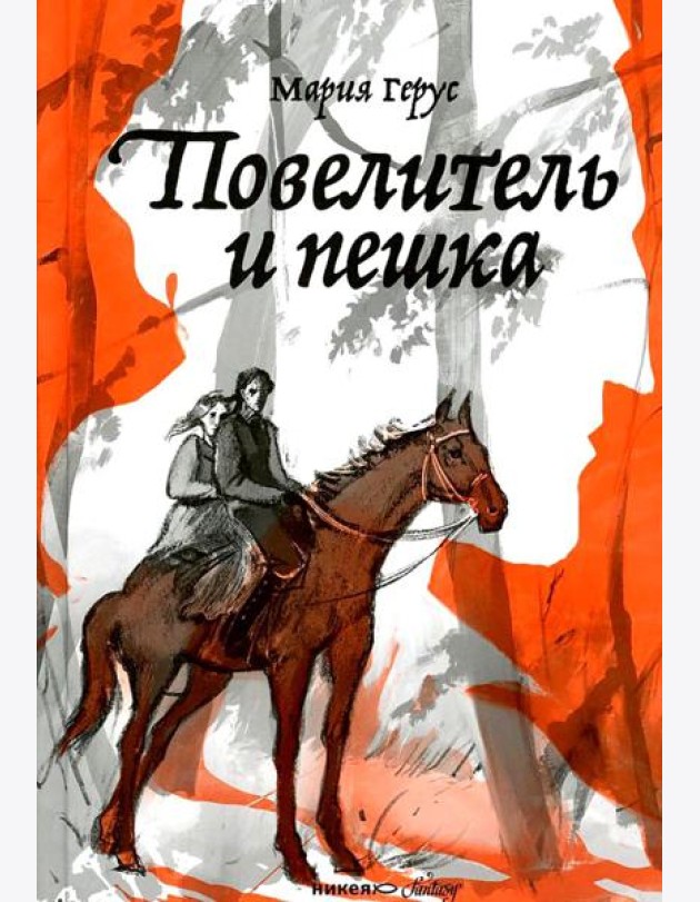 Повелитель и пешка: роман