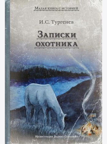 Записки охотника: рассказы