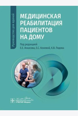 Медицинская реабилитация пациентов на дому: руководство для врачей