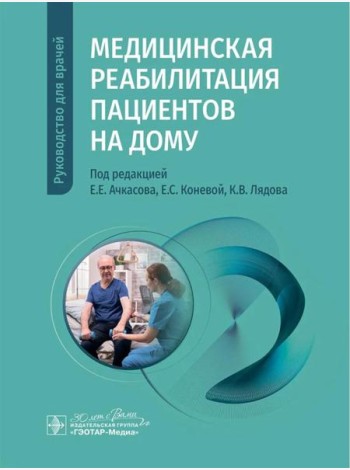 Медицинская реабилитация пациентов на дому: руководство для врачей