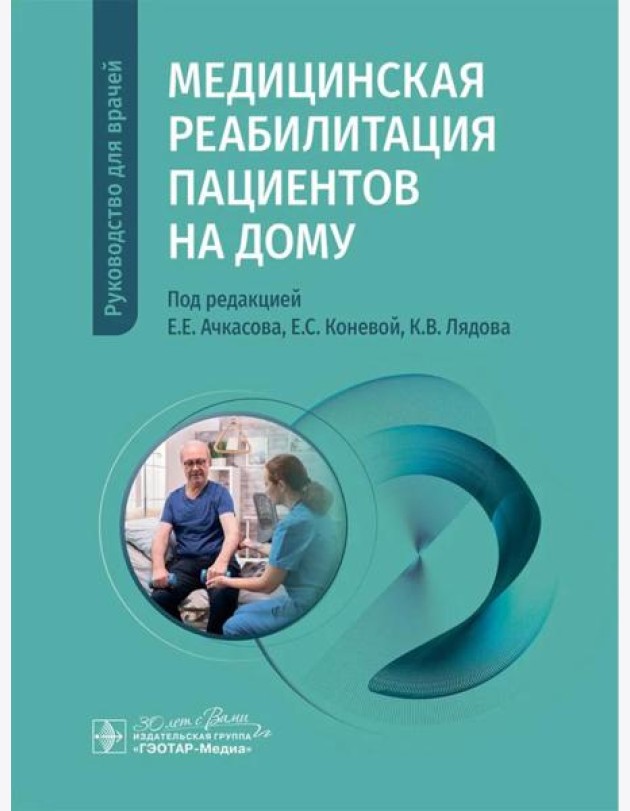 Медицинская реабилитация пациентов на дому: руководство для врачей