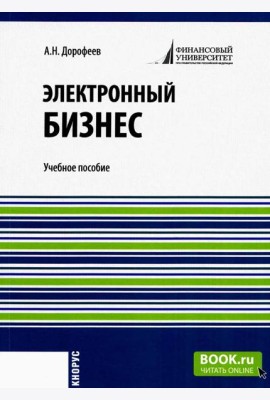 Электронный бизнес: учебное пособие