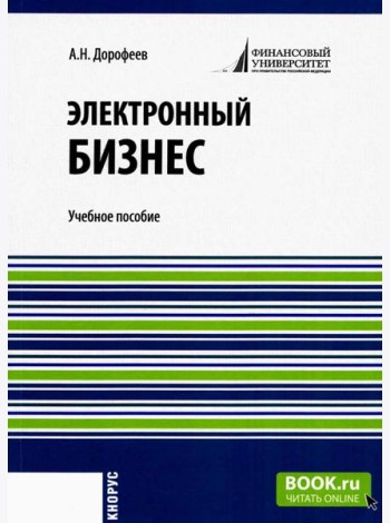 Электронный бизнес: учебное пособие