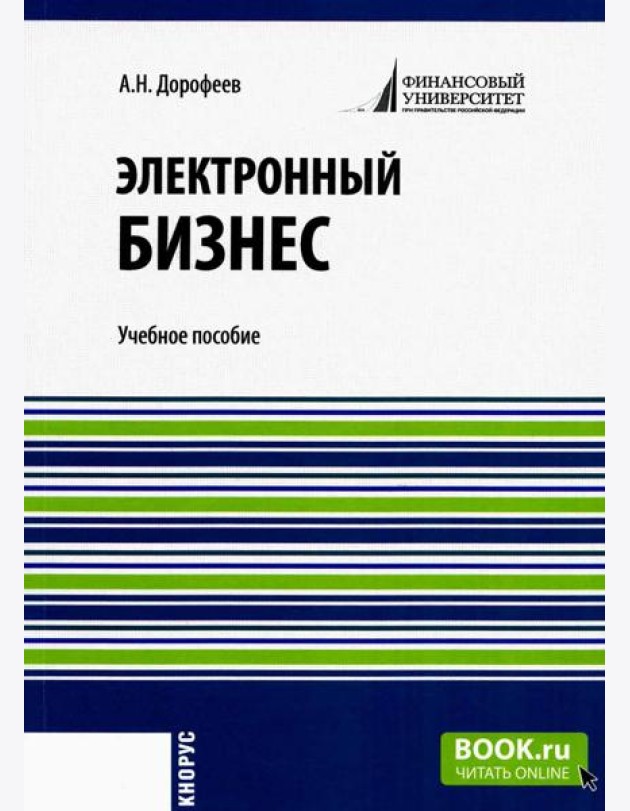 Электронный бизнес: учебное пособие
