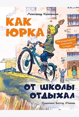 Как Юрка от школы отдыхал