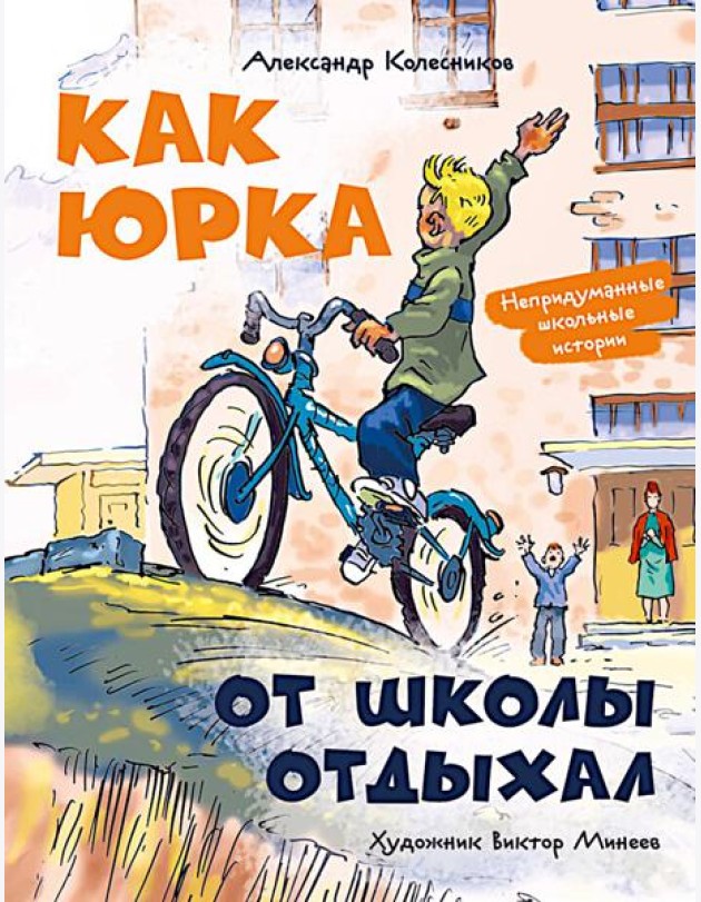 Как Юрка от школы отдыхал