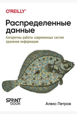 Распределенные данные. Алгоритмы работы современных систем хранения информации
