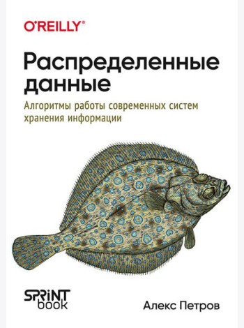 Распределенные данные. Алгоритмы работы современных систем хранения информации