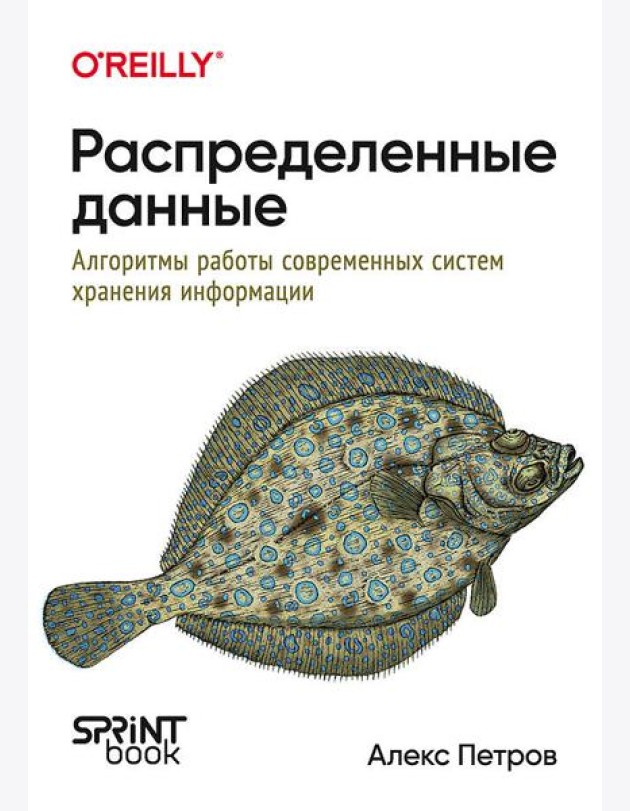 Распределенные данные. Алгоритмы работы современных систем хранения информации