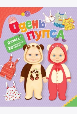 Одень пупса