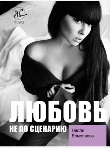 Любовь не по сценарию