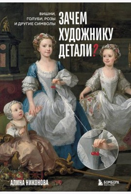 Зачем художнику детали? Вишни, голуби, розы и другие символы